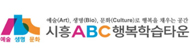 시흥시 ABC 행복 학습타운