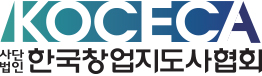 KOCECA 사단법인 한국창업지도사협회